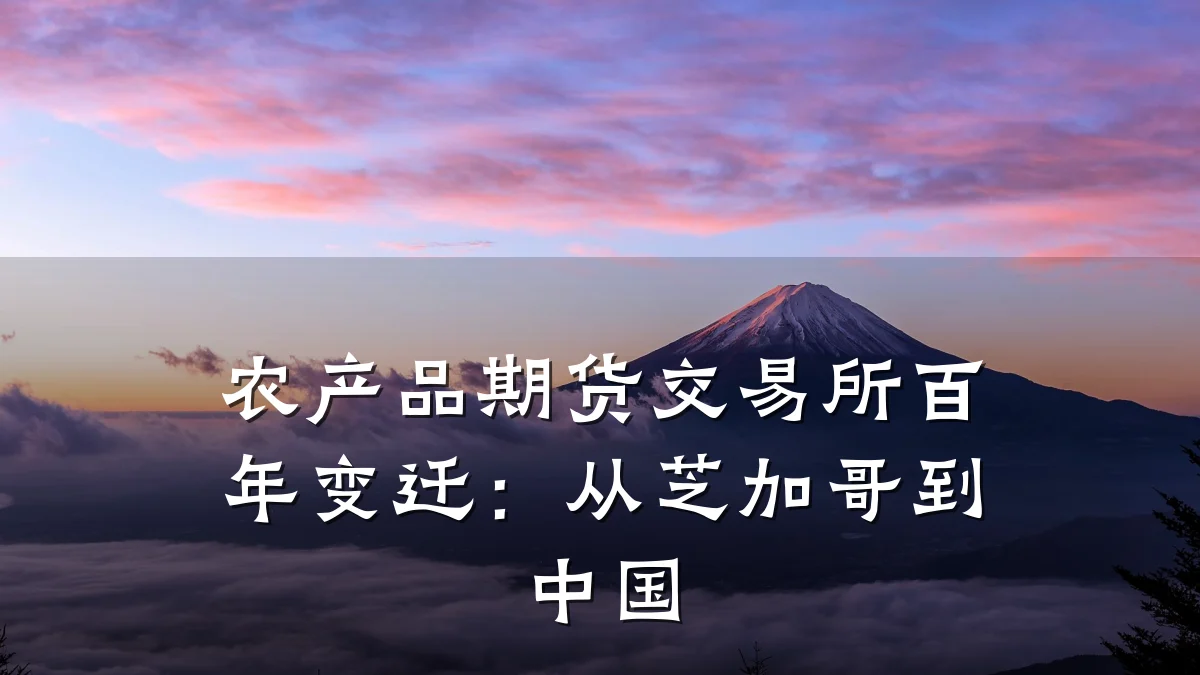 农产品期货交易所百年变迁:从芝加哥到中国