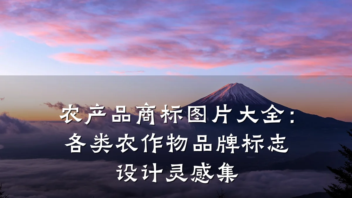 农产品商标图片大全:各类农作物品牌标志设计灵感集