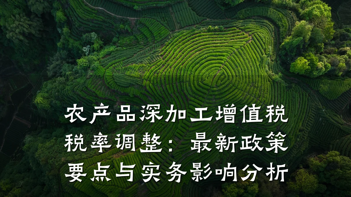 农产品深加工增值税税率调整:最新政策要点与实务影响分析