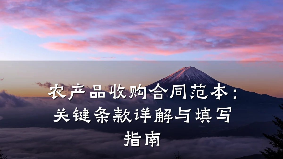 农产品收购合同范本:关键条款详解与填写指南
