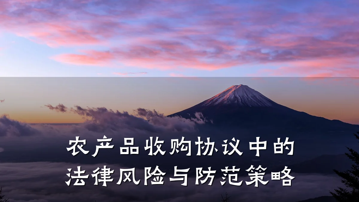 农产品收购协议中的法律风险与防范策略