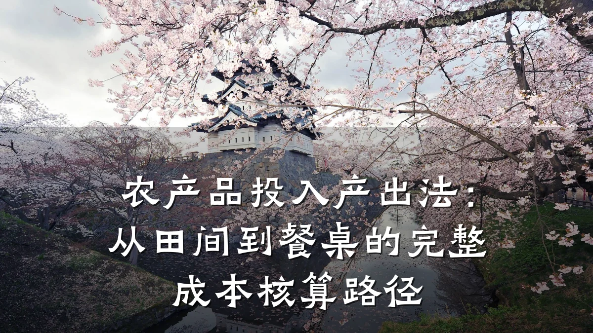 农产品投入产出法：从田间到餐桌的完整成本核算路径