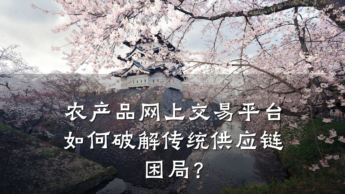 农产品网上交易平台如何破解传统供应链困局?