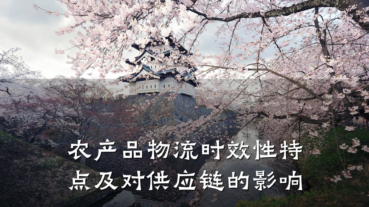 农产品物流时效性特点及对供应链的影响