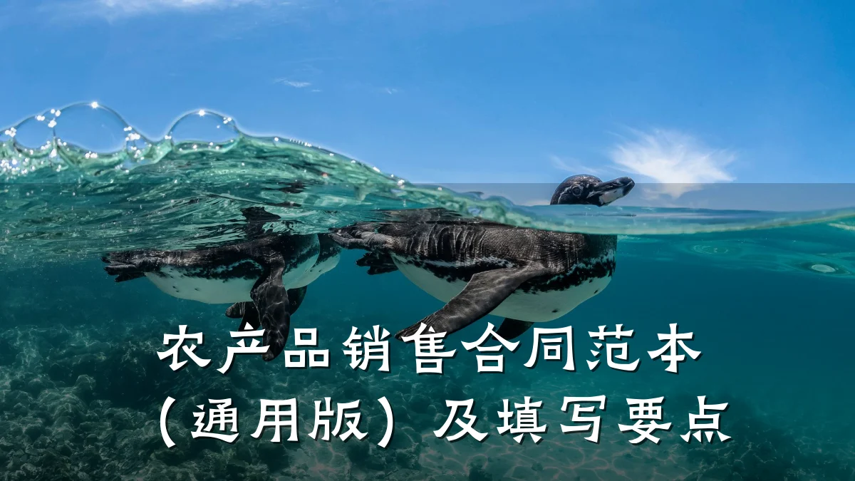农产品销售合同范本(通用版)及填写要点