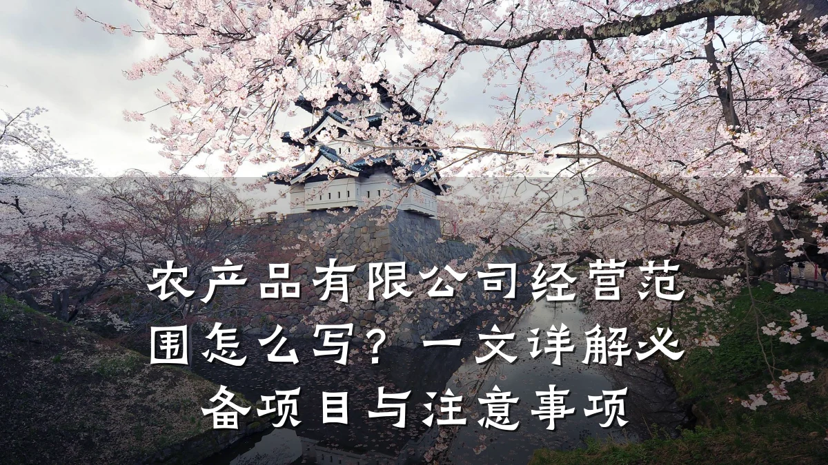 农产品有限公司经营范围怎么写?一文详解必备项目与注意事项
