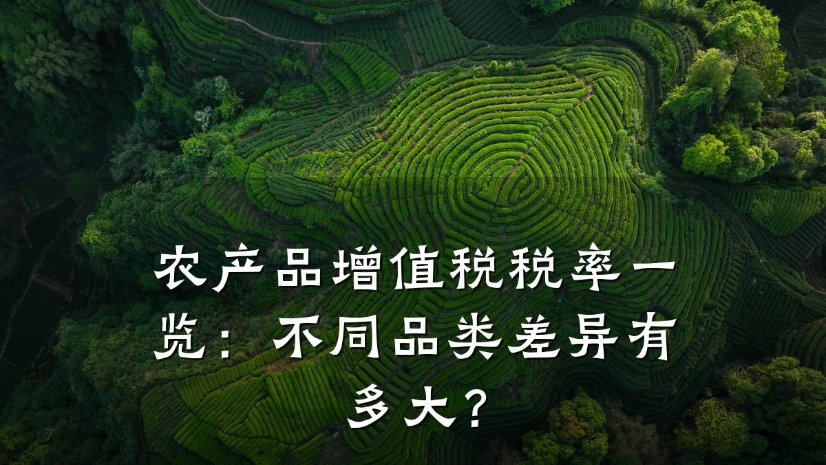 农产品增值税税率一览:不同品类差异有多大?