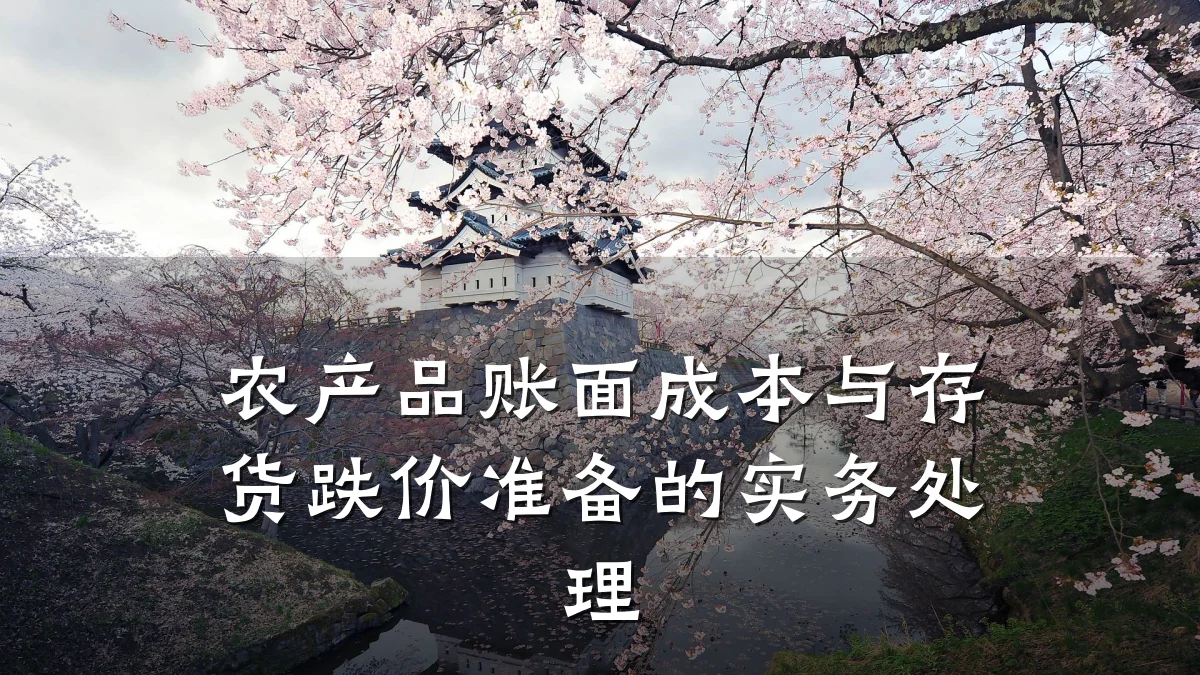 农产品账面成本与存货跌价准备的实务处理
