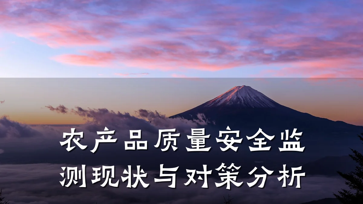 农产品质量安全监测现状与对策分析