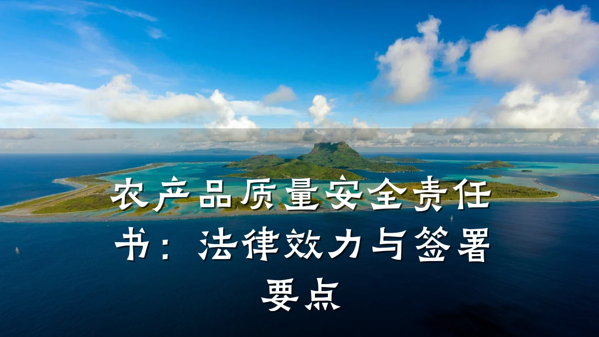 农产品质量安全责任书:法律效力与签署要点