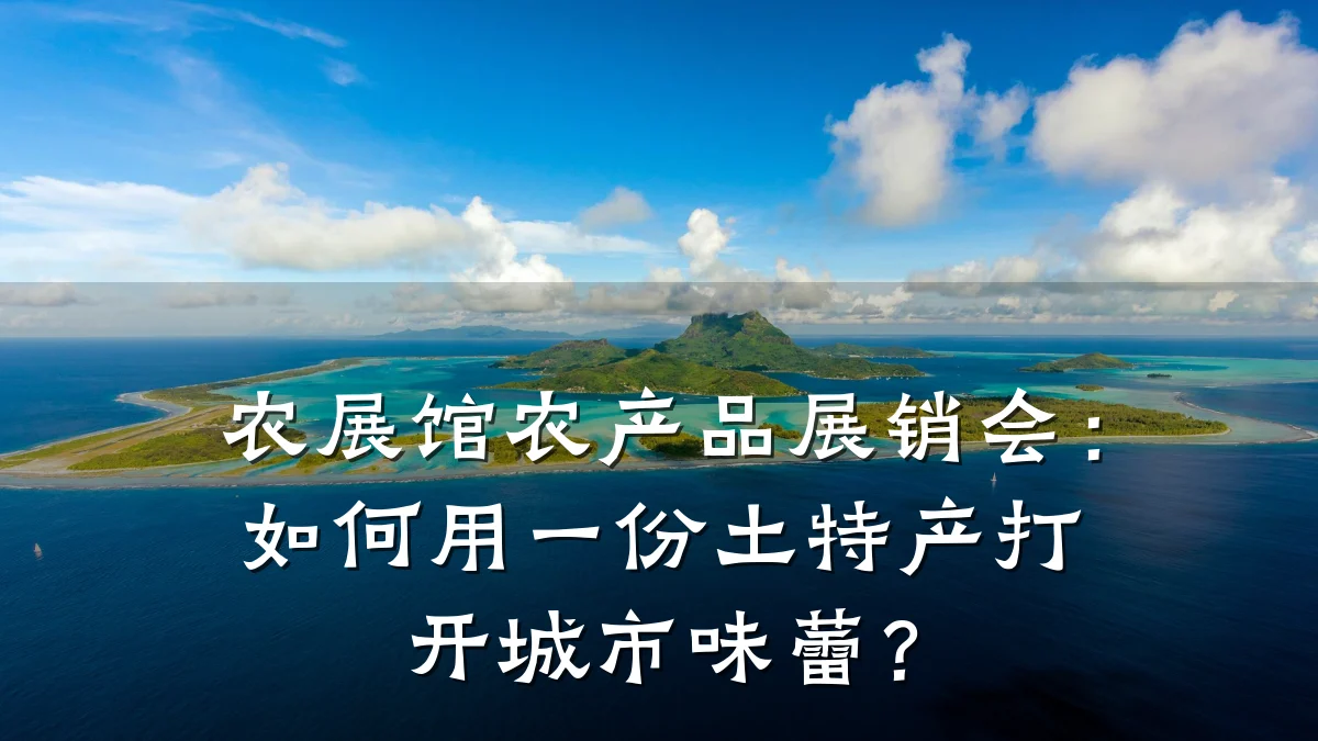 农展馆农产品展销会:如何用一份土特产打开城市味蕾?