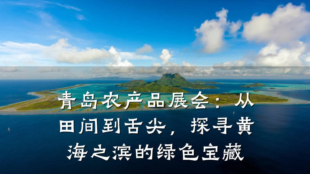 青岛农产品展会:从田间到舌尖,探寻黄海之滨的绿色宝藏