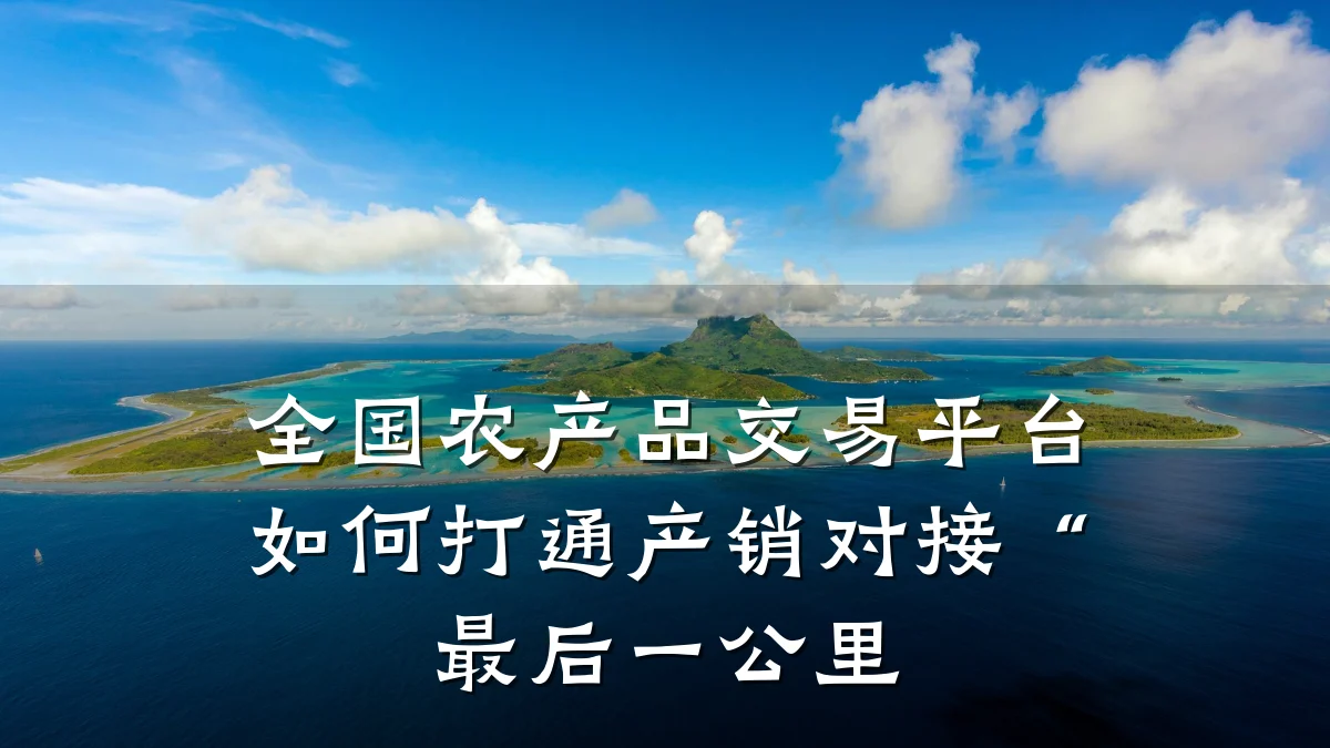 全国农产品交易平台如何打通产销对接“最后一公里