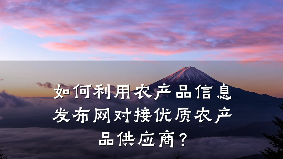 如何利用农产品信息发布网对接优质农产品供应商?