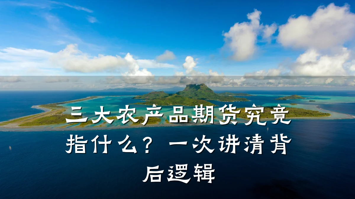 三大农产品期货究竟指什么？一次讲清背后逻辑