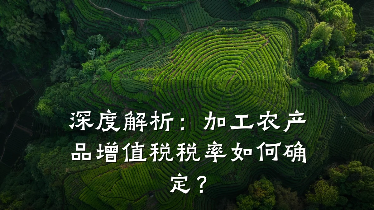 深度解析:加工农产品增值税税率如何确定?
