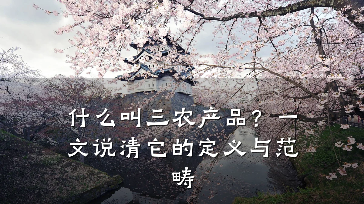 什么叫三农产品？一文说清它的定义与范畴