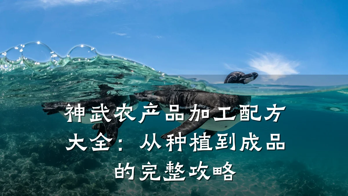 神武农产品加工配方大全:从种植到成品的完整攻略