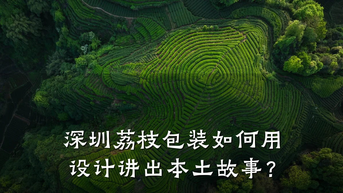 深圳荔枝包装如何用设计讲出本土故事？