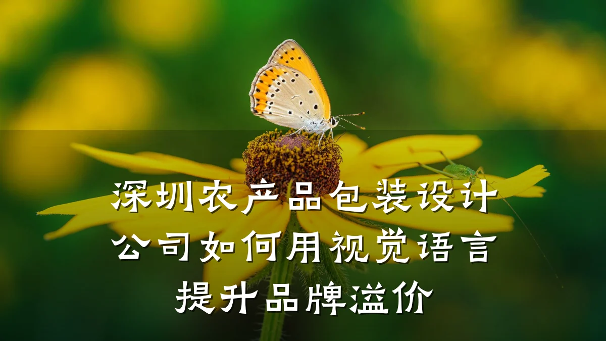 深圳农产品包装设计公司如何用视觉语言提升品牌溢价