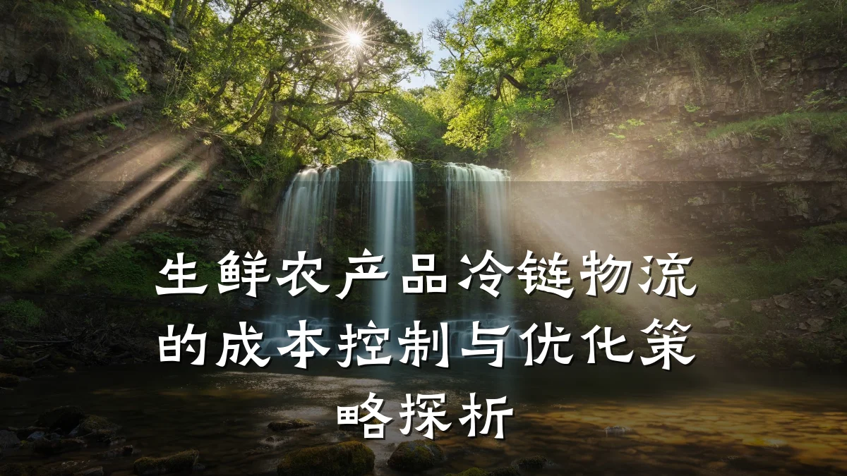 生鲜农产品冷链物流的成本控制与优化策略探析