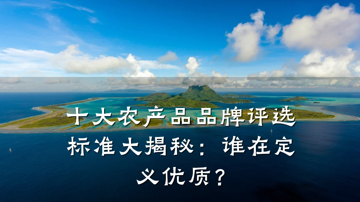 十大农产品品牌评选标准大揭秘:谁在定义优质?