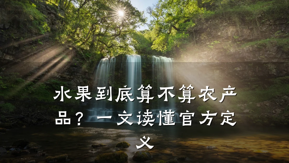 水果到底算不算农产品？一文读懂官方定义