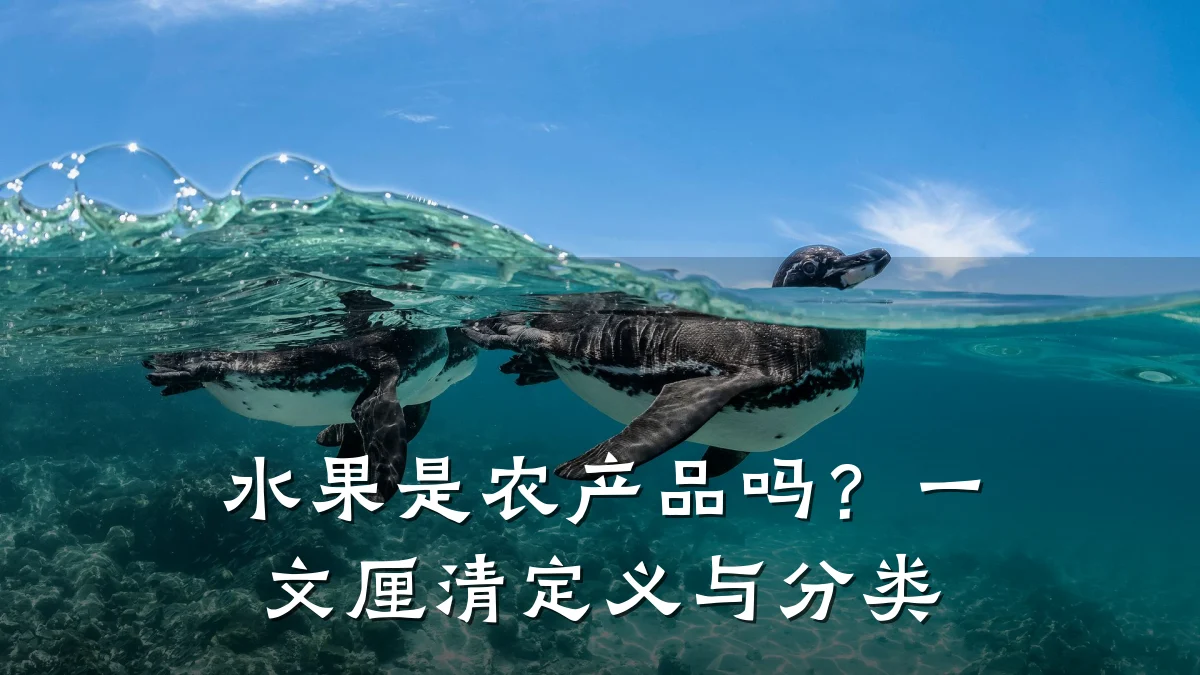 水果是农产品吗？一文厘清定义与分类