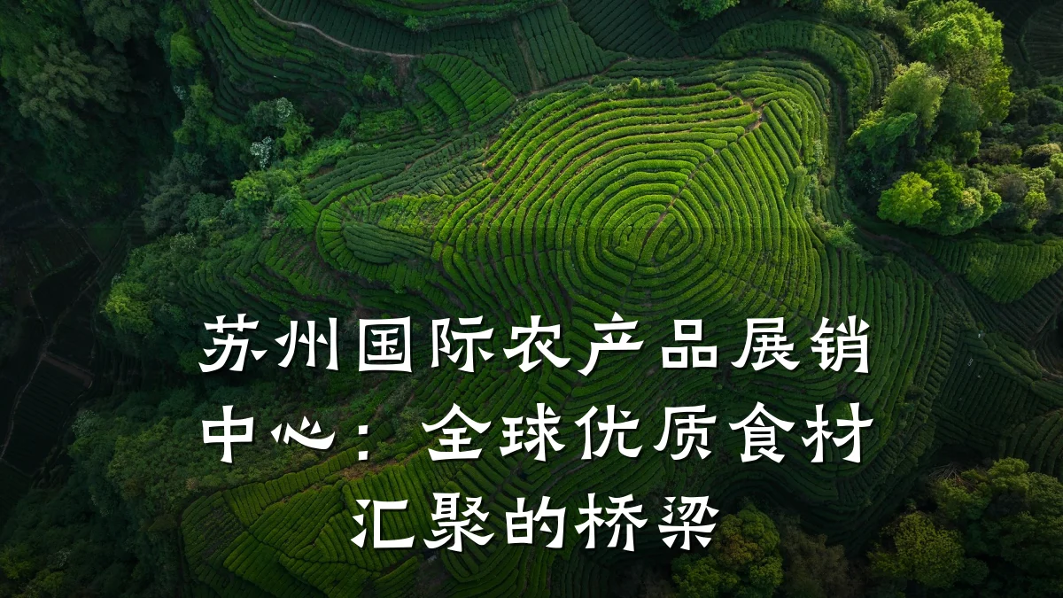苏州国际农产品展销中心：全球优质食材汇聚的桥梁