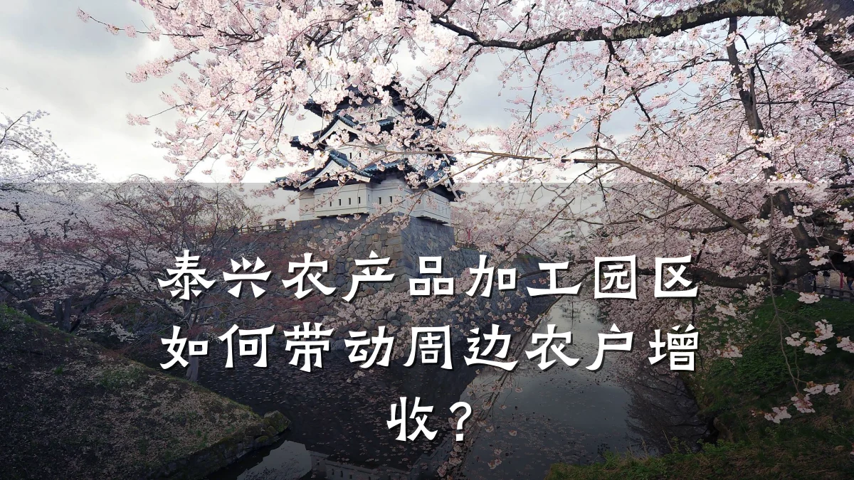 泰兴农产品加工园区如何带动周边农户增收?