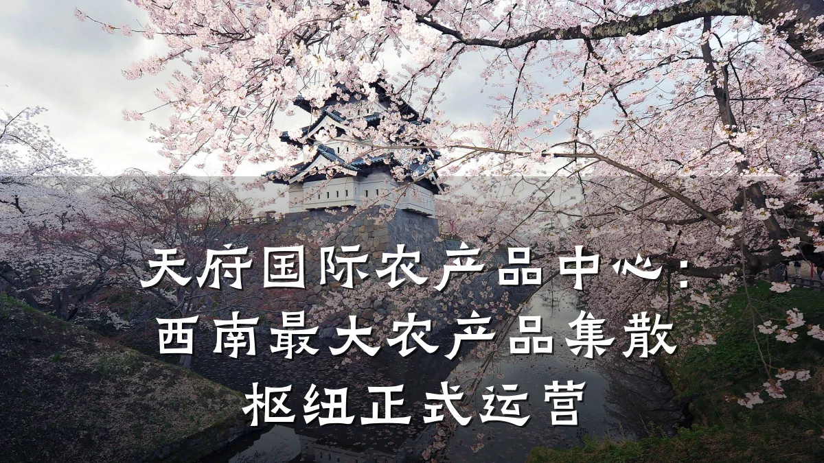 天府国际农产品中心：西南最大农产品集散枢纽正式运营