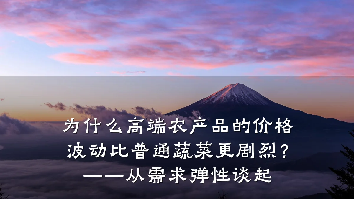 为什么高端农产品的价格波动比普通蔬菜更剧烈?——从需求弹性谈起