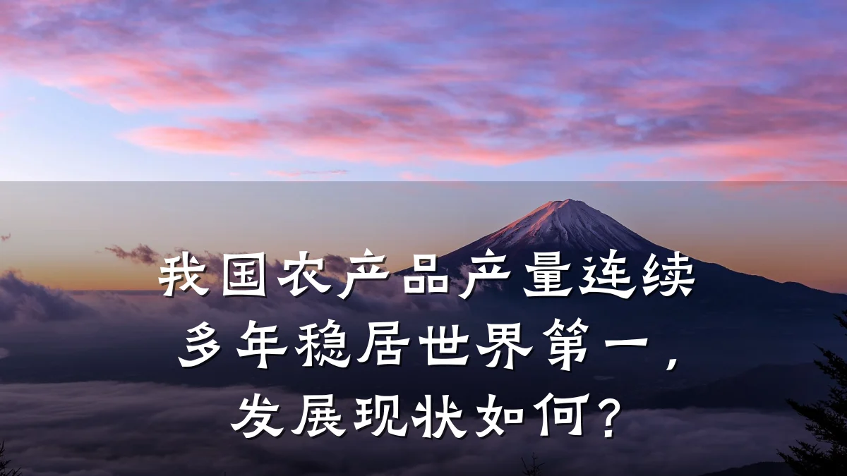 我国农产品产量连续多年稳居世界第一,发展现状如何?