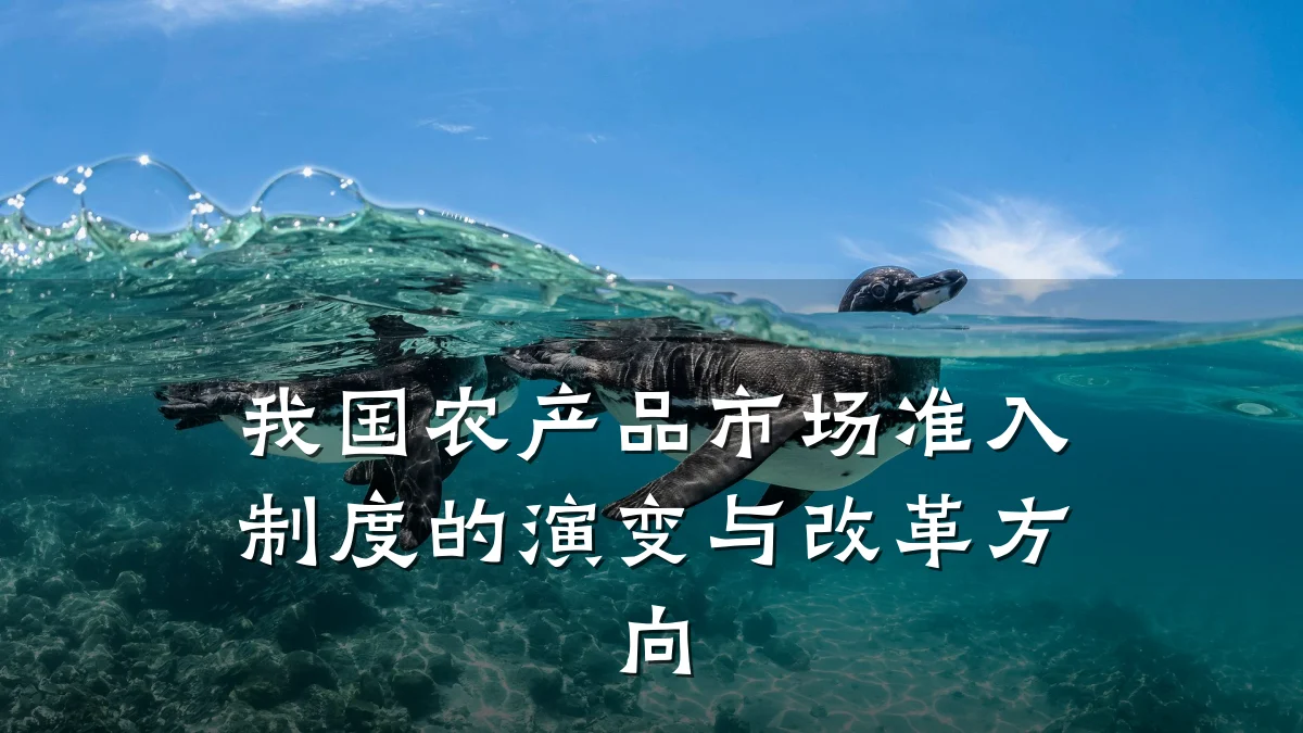 我国农产品市场准入制度的演变与改革方向
