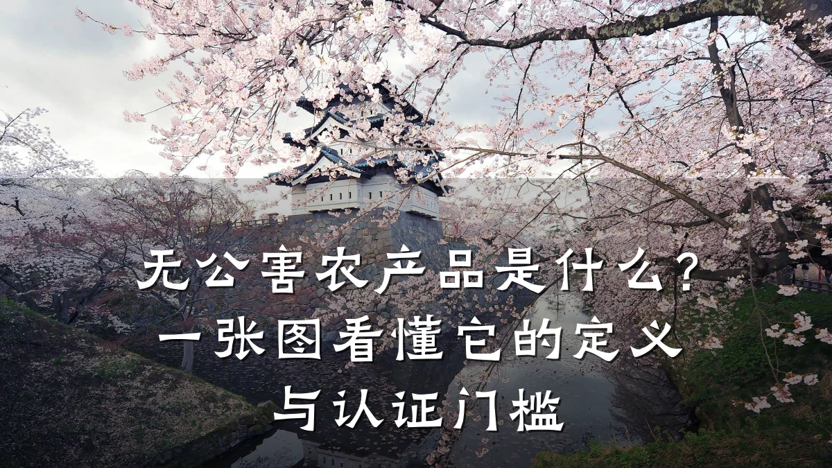 无公害农产品是什么?一张图看懂它的定义与认证门槛
