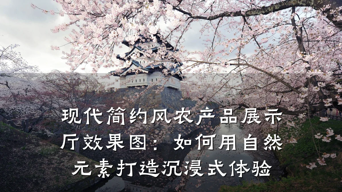 现代简约风农产品展示厅效果图:如何用自然元素打造沉浸式体验