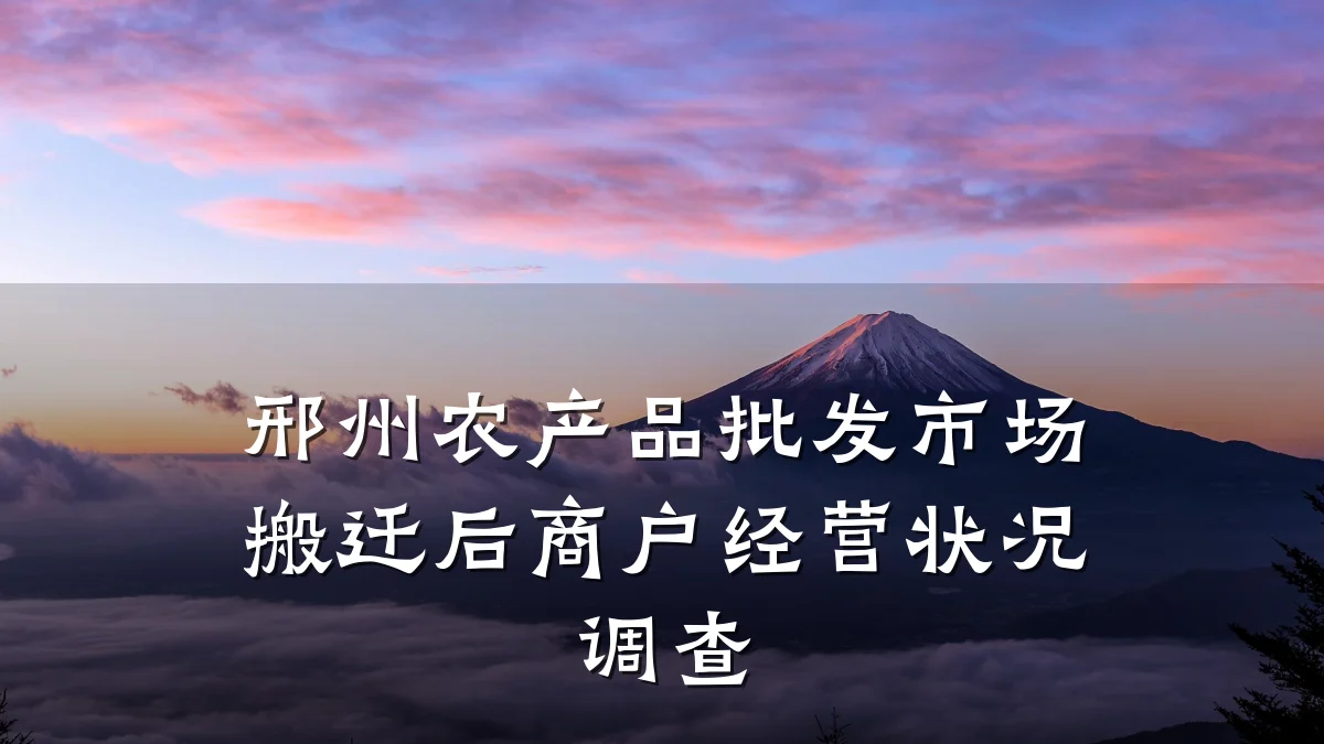邢州农产品批发市场搬迁后商户经营状况调查