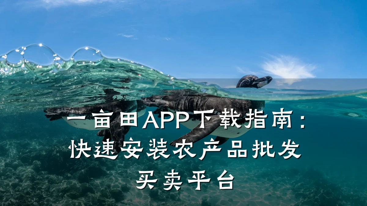 一亩田APP下载指南:快速安装农产品批发买卖平台