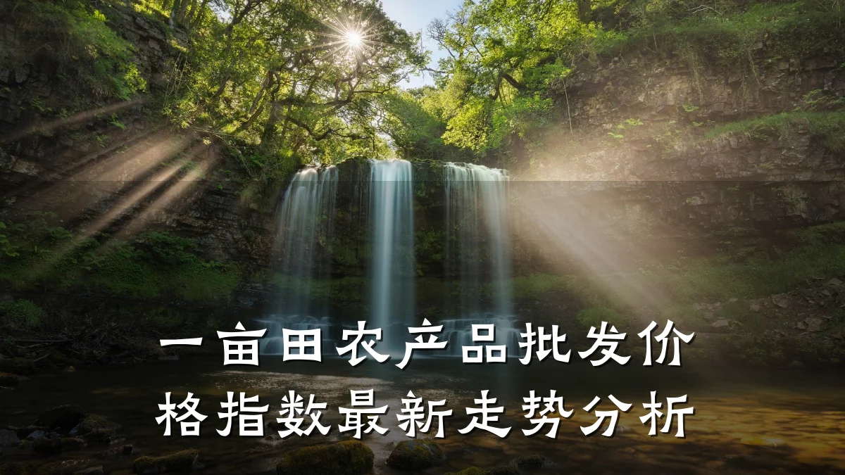 一亩田农产品批发价格指数最新走势分析