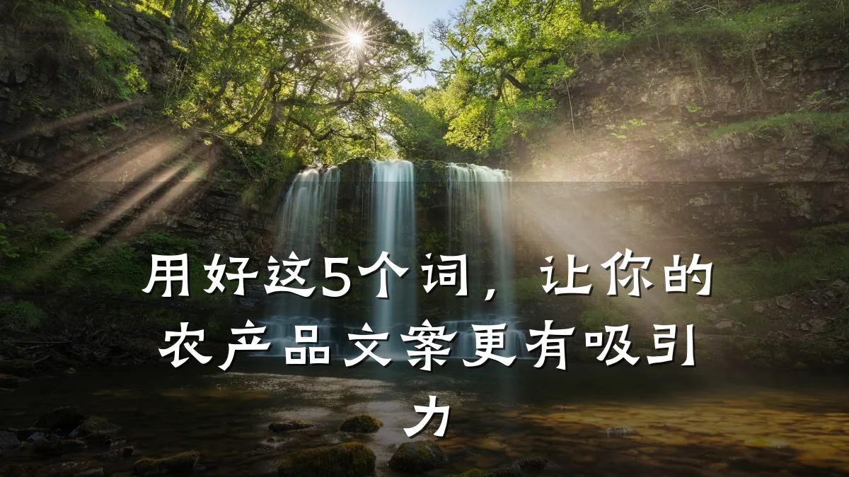 用好这5个词,让你的农产品文案更有吸引力