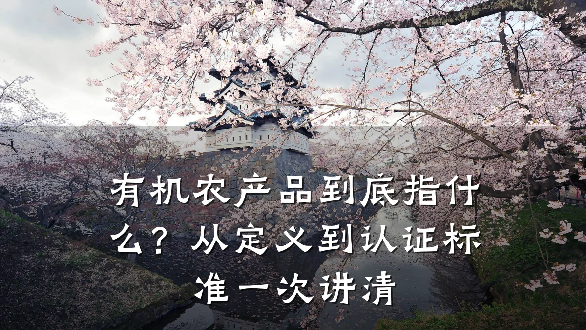 有机农产品到底指什么?从定义到认证标准一次讲清