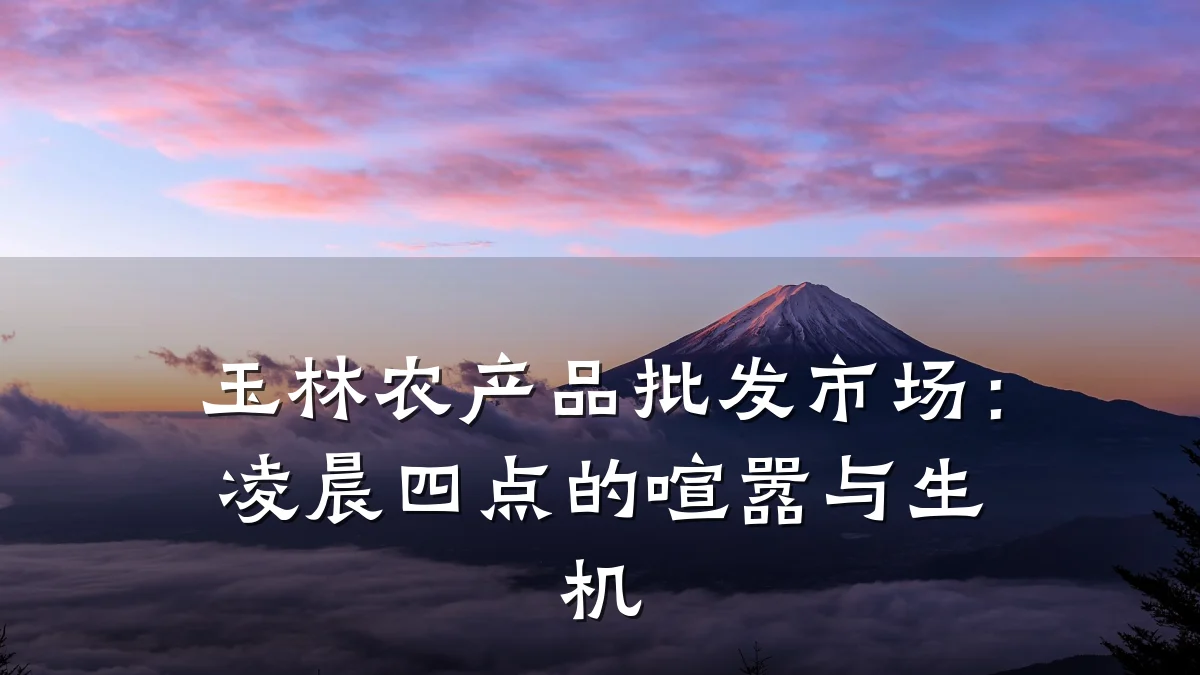 玉林农产品批发市场：凌晨四点的喧嚣与生机