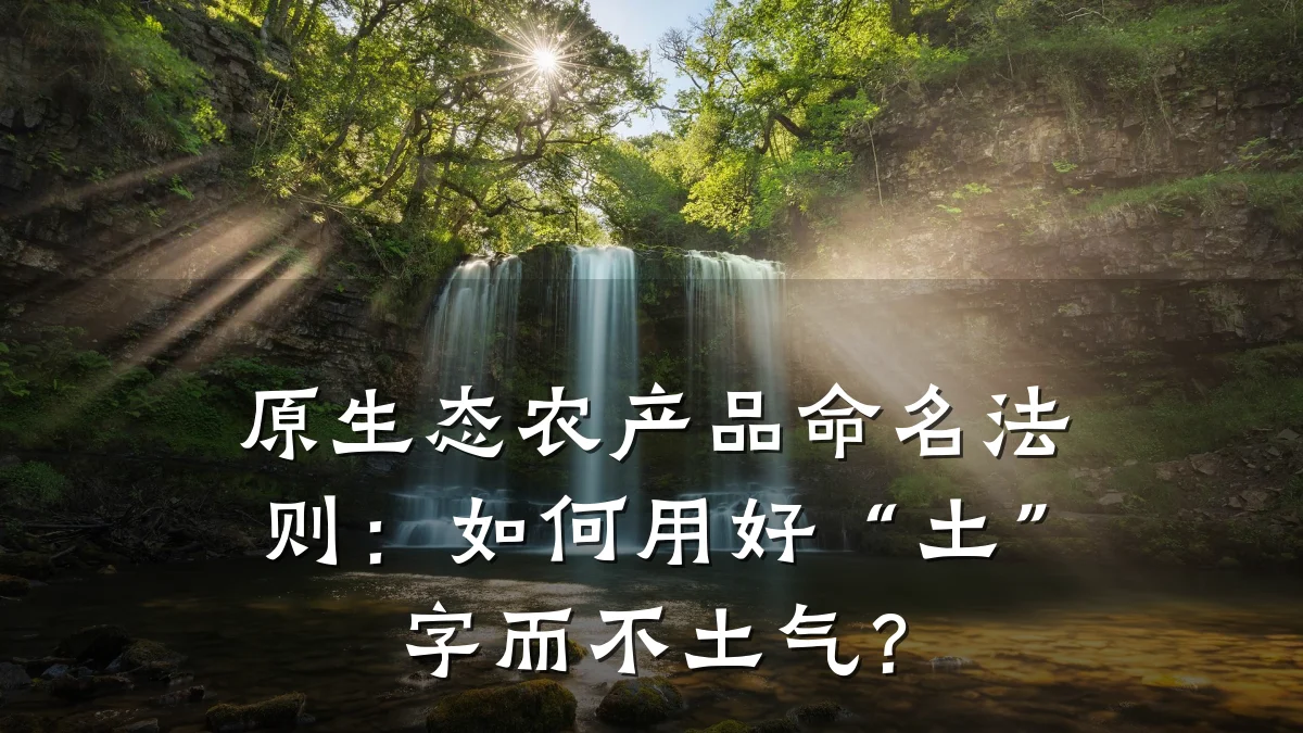 原生态农产品命名法则:如何用好“土”字而不土气?