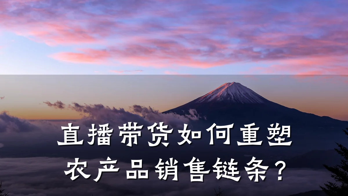 直播带货如何重塑农产品销售链条?