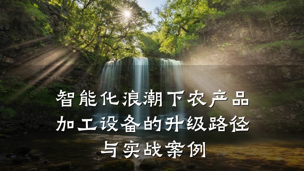 智能化浪潮下农产品加工设备的升级路径与实战案例