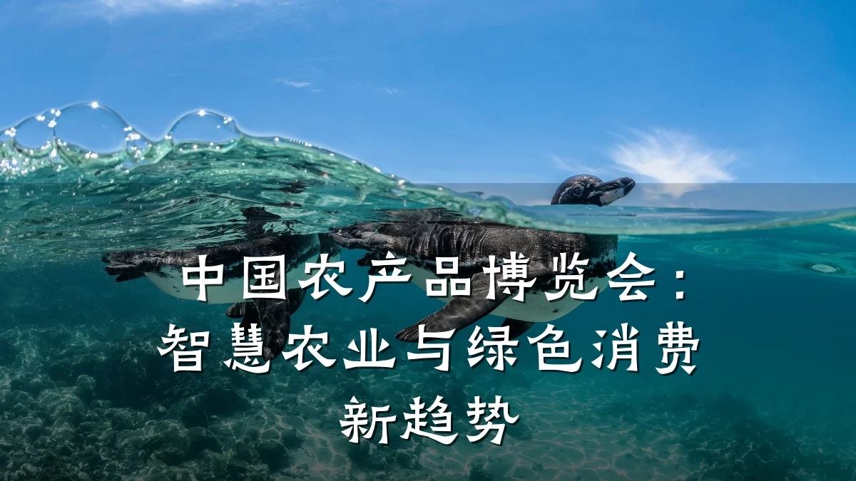 中国农产品博览会:智慧农业与绿色消费新趋势