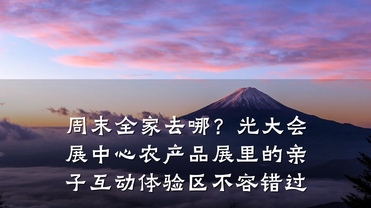 周末全家去哪？光大会展中心农产品展里的亲子互动体验区不容错过