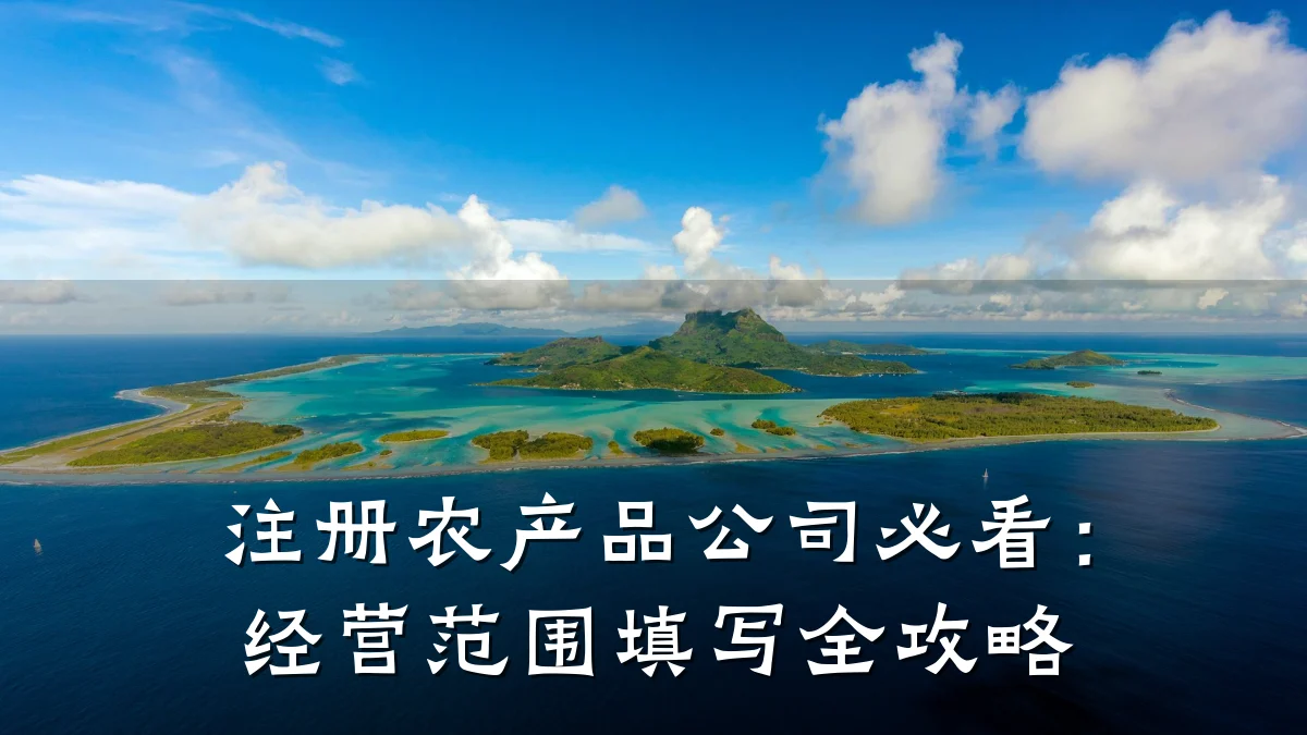 注册农产品公司必看:经营范围填写全攻略