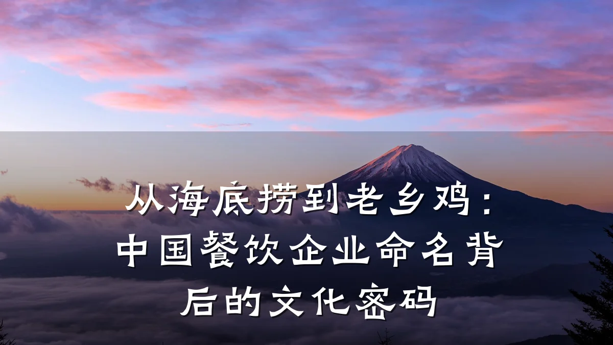 从海底捞到老乡鸡：中国餐饮企业命名背后的文化密码