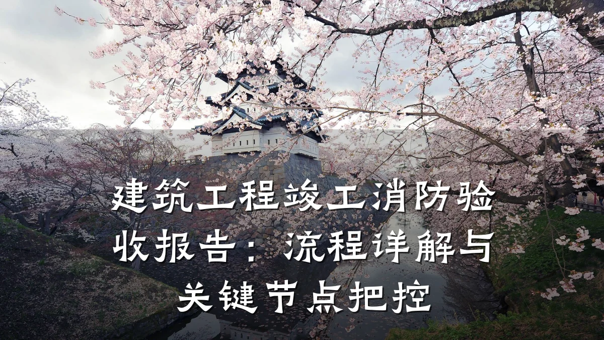 建筑工程竣工消防验收报告：流程详解与关键节点把控